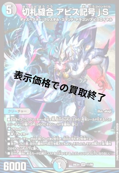 画像1: 切札縫合 アビス記号jS(SR)(11/99) (1)