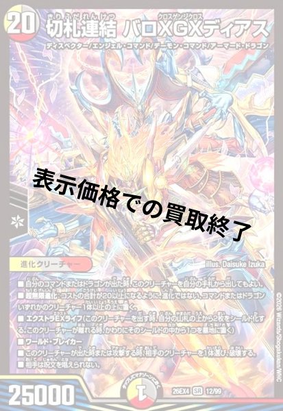 画像1: 切札連結 バロXGXディアス(SR)(12/99) (1)