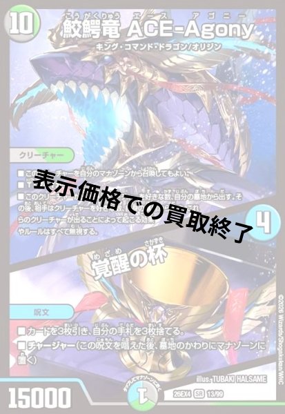 画像1: 鮫鰐竜 ACE-Agony/覚醒の杯(SR)(13/99) (1)