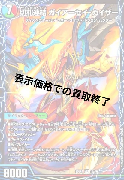 画像1: 切札連結 ガイアーセイ・カイザー/切札電融 リュウセール・カイザー(SR)(16a/99) (1)