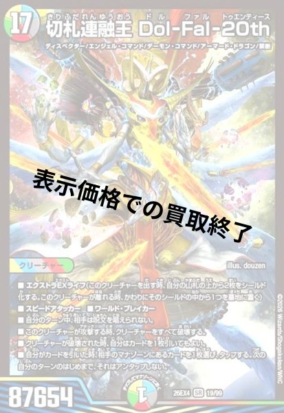 画像1: 切札連融王 Dol-Fal-20th(SR)(19/99) (1)