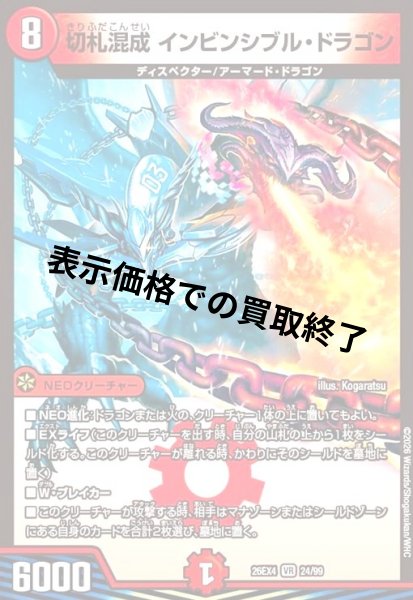 画像1: 切札混成 インビンシブル・ドラゴン(VR)(24/99) (1)