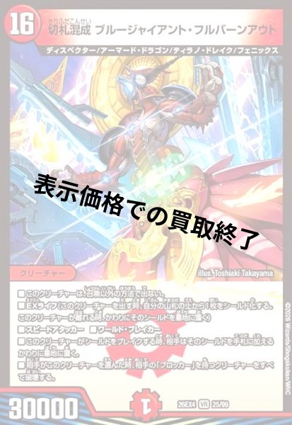 画像1: 切札混成 ブルージャイアント・フルバーンアウト(VR)(25/99) (1)