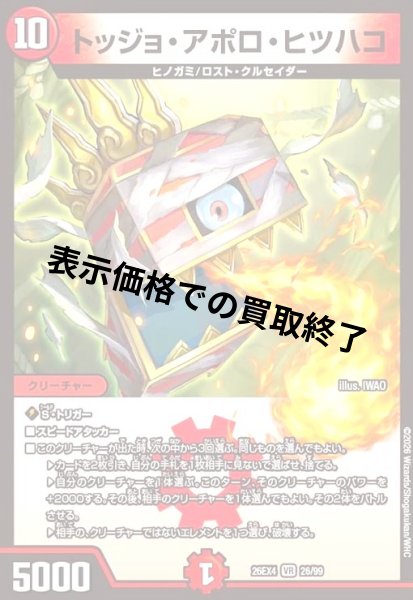 画像1: トッジョ・アポロ・ヒツハコ(VR)(26/99) (1)