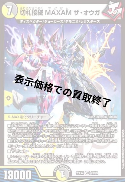 画像1: 切札接続 MAXAM ザ・オウガ(VR)(28/99) (1)