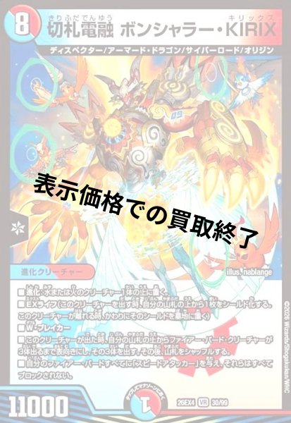 画像1: 切札電融 ボンシャラー・KIRIX(VR)(30/99) (1)