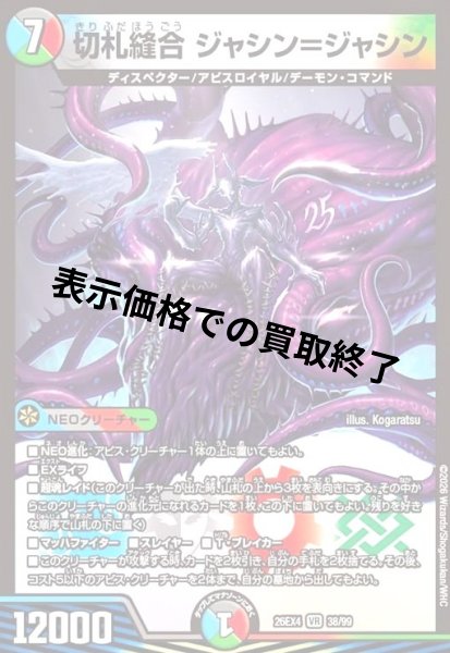 画像1: 切札縫合 ジャシン=ジャシン(VR)(38/99) (1)