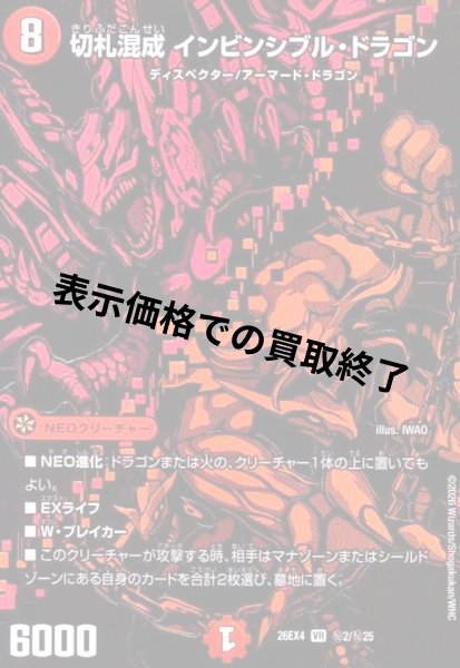 画像1: 切札混成 インビンシブル・ドラゴン(VR)(秘2/秘25) (1)