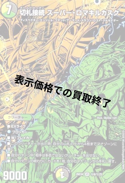 画像1: 切札接続 スーパー・ロマキルカスク(VR)(秘6/秘25) (1)