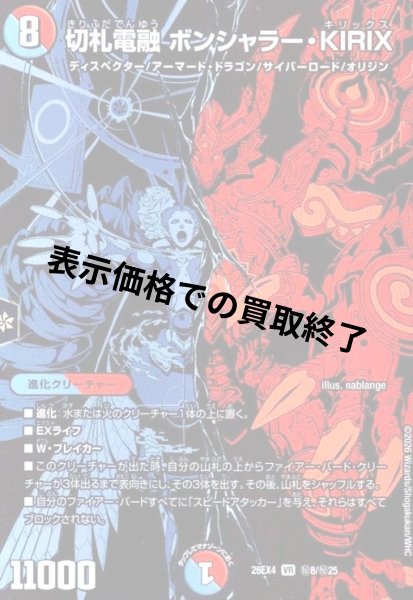 画像1: 切札電融 ボンシャラー・KIRIX(VR)(秘8/秘25) (1)