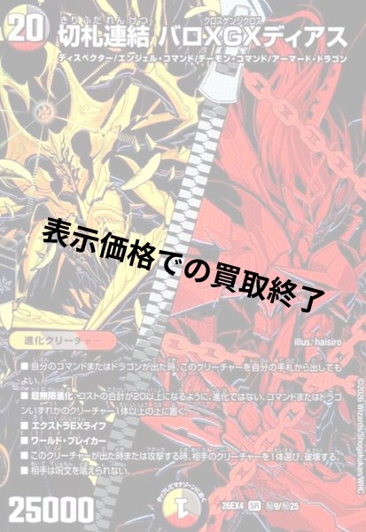 画像1: 切札連結 バロXGXディアス(SR)(秘9/秘25) (1)