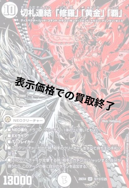 画像1: 切札連結 「修羅」「黄金」「覇」(SR)(秘11/秘25) (1)