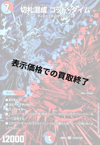 画像1: 切札混成 ゴッド・タイム(VR)(秘12/秘25) (1)