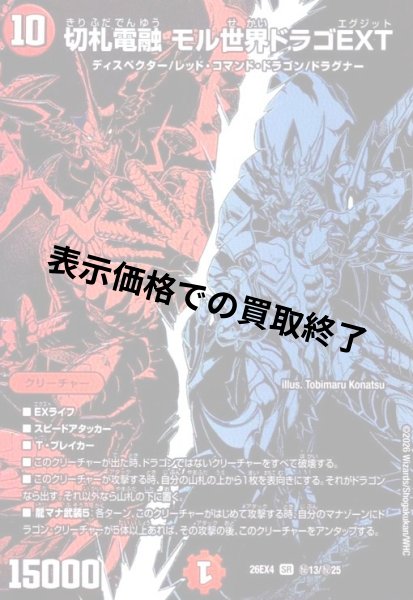 画像1: 切札電融 モル世界ドラゴEXT(SR)(秘13/秘25) (1)