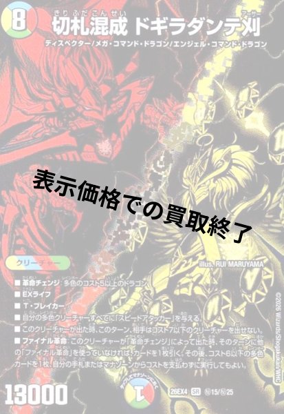 画像1: 切札混成 ドギラダンテ刈(SR)(秘15/秘25) (1)