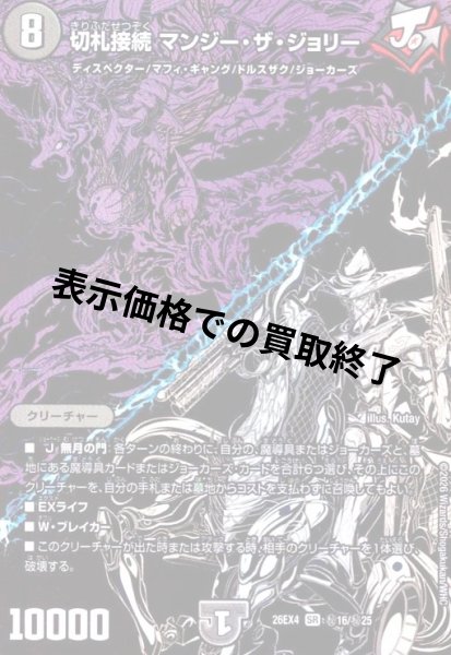 画像1: 切札接続 マンジー・ザ・ジョリー(SR)(秘16/秘25) (1)