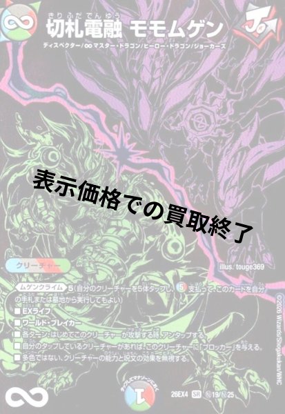 画像1: 切札電融 モモムゲン(SR)(秘19/秘25) (1)