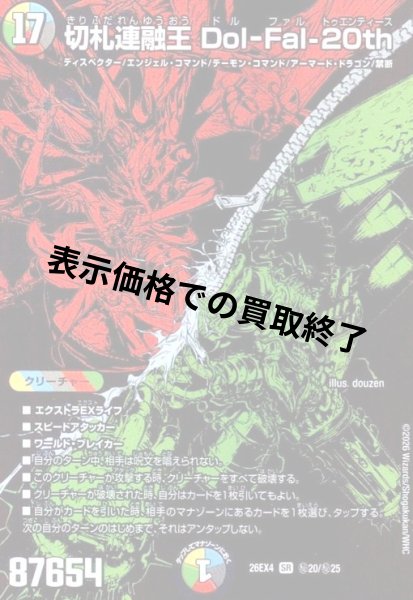 画像1: 切札連融王 Dol-Fal-20th(SR)(秘20/秘25) (1)