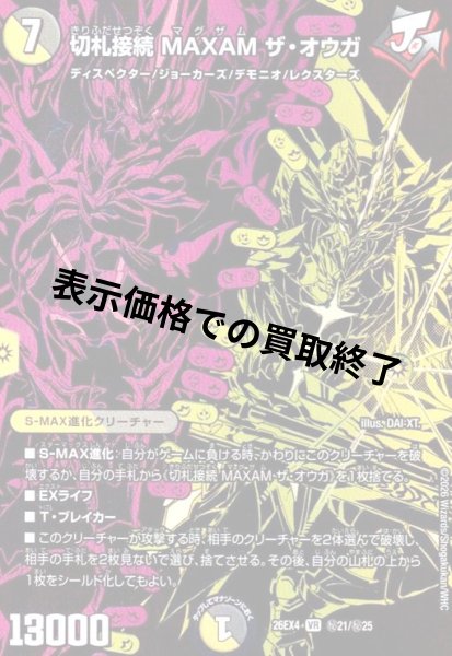 画像1: 切札接続 MAXAM ザ・オウガ(VR)(秘21/秘25) (1)