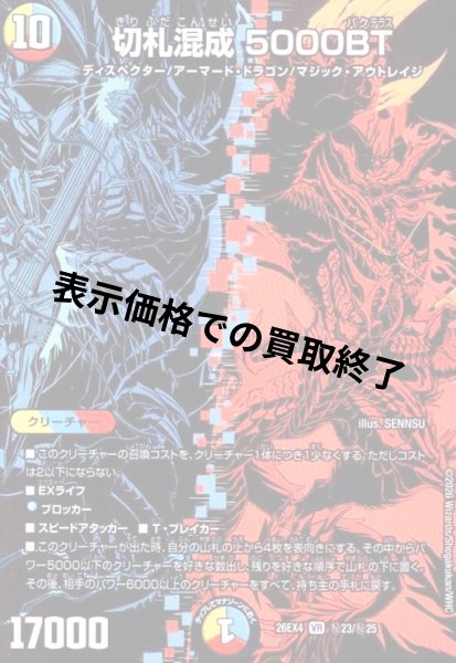 画像1: 切札混成 5000BT(VR)(秘23/秘25) (1)