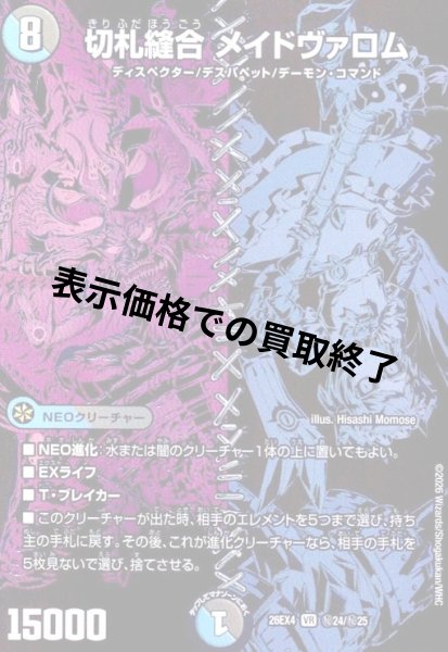 画像1: 切札縫合 メイドヴァロム(VR)(秘24/秘25) (1)