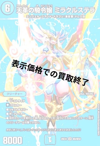 画像1: 天革の騎令嬢 ミラクルステラ(SR)(超8/超50) (1)