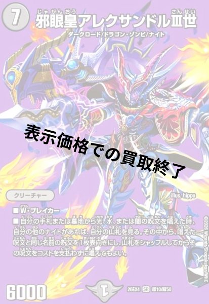 画像1: 邪眼皇アレクサンドルIII世(SR)(超10/超50) (1)