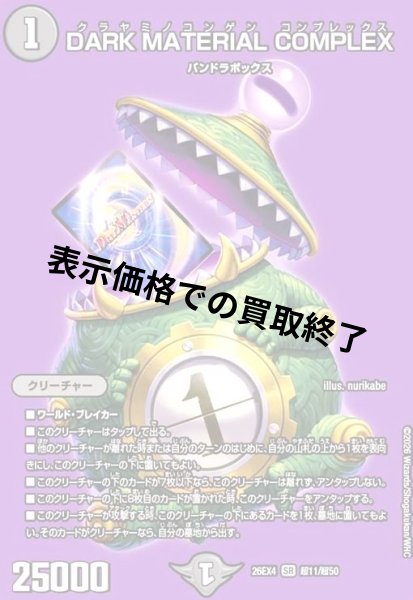 画像1: DARK MATERIAL COMPLEX(SR)(超11/超50) (1)