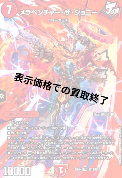 画像1: メラベンチャー・ザ・ジョニー(SR)(超12/超50) (1)