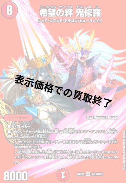 画像1: 希望の絆 鬼修羅(SR)(超13/超50) (1)