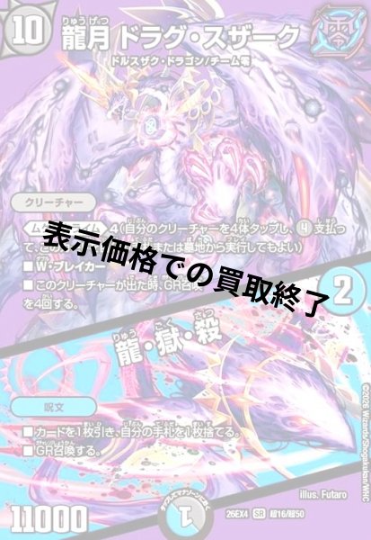 画像1: 龍月 ドラグ・スザーク/龍・獄・殺(SR)(超16/超50) (1)