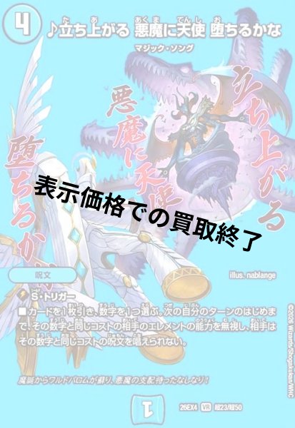 画像1: ♪立ち上がる 悪魔に天使 堕ちるかな(VR)(超23/超50) (1)