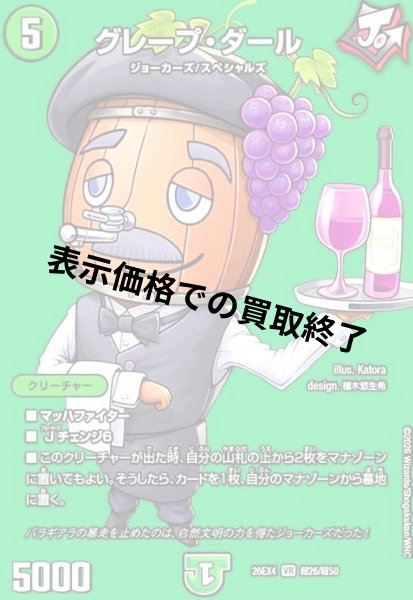 画像1: グレープ・ダール(VR)(超26/超50) (1)