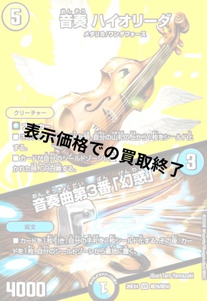 画像1: 音奏 ハイオリーダ/音奏曲第3番「幻惑」(VR)(超29/超50) (1)