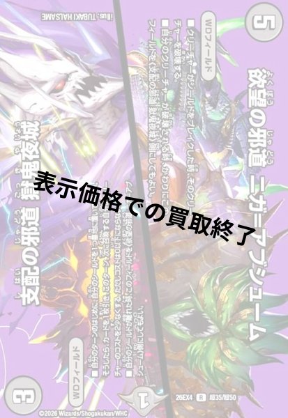 画像1: 欲望の邪道 ニガ=アブシューム/支配の邪道 獄鬼夜城(R)(超35/超50) (1)