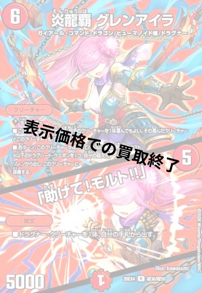 画像1: 炎龍覇 グレンアイラ/「助けて!モルト!!」(R)(超36/超50) (1)
