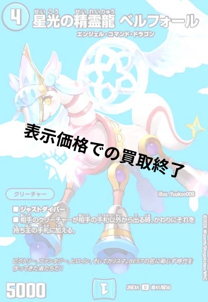 画像1: 星光の精霊龍 ベルフォール(U)(超41/超50) (1)