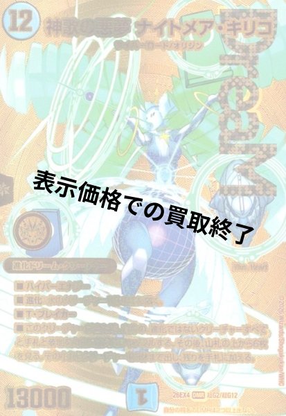 画像1: 神歌の悪夢 ナイトメア・キリコ(DMR)(超G2/超G12) (1)