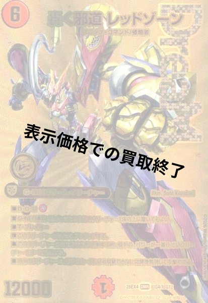 画像1: 轟く邪道 レッドゾーン(DMR)(超G4/超G12) (1)