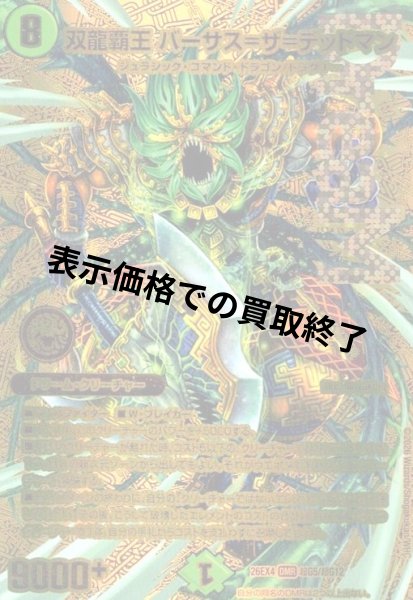 画像1: 双龍覇王 バーサス=ザ=デッドマン(DMR)(超G5/超G12) (1)