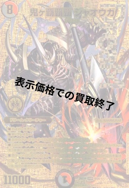 画像1: 鬼ヶ覇覇覇 ジャオウガ(DMR)(超G6/超G12) (1)