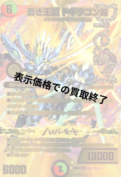 画像1: 蒼き王道 ドギラゴン超(DMR)(超G7/超G12) (1)