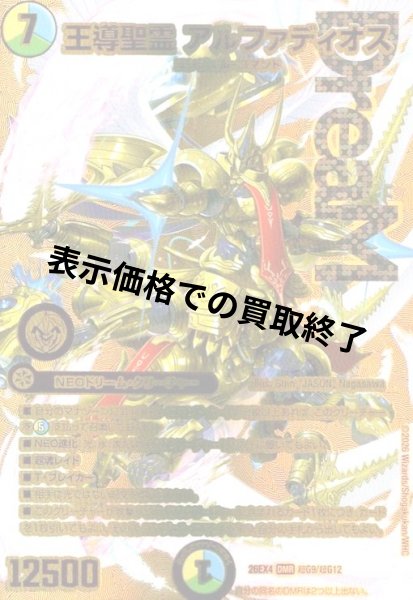 画像1: 王導聖霊 アルファディオス(DMR)(超G9/超G12) (1)