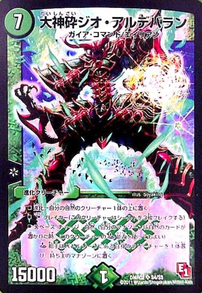 画像1: 大神砕ジオアルデバラン(SR)(S4/S5) (1)
