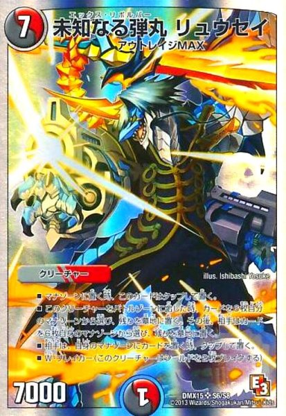 画像1: 未知なる弾丸リュウセイ(SR)(S6/S8) (1)
