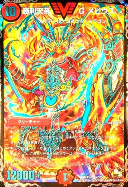 画像1: 勝利天帝Gメビウス(ビクトリー)(V2/V2) (1)