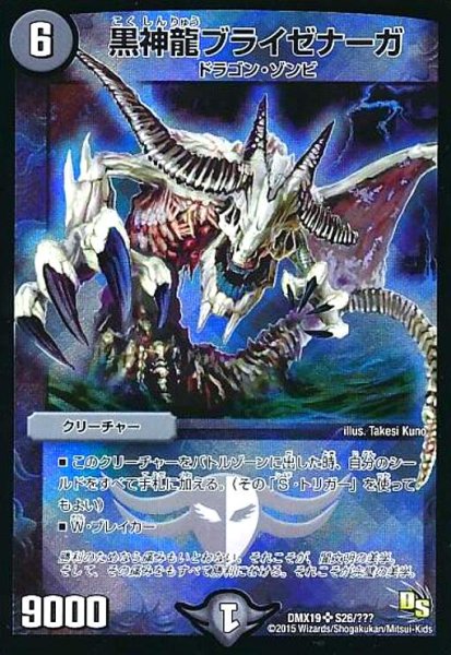 画像1: 黒神龍ブライゼナーガ(SR)(S26/???) (1)