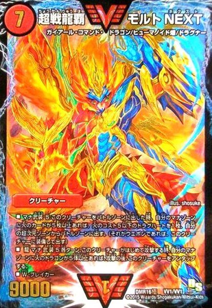 画像1: 超戦龍覇モルトNEXT(ダブルビクトリー)(VV1/VV1) (1)