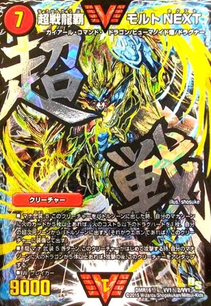 画像1: 超戦龍覇モルトNEXT(シークレット)(VV1秘2/VV1)(銀字超戦) (1)