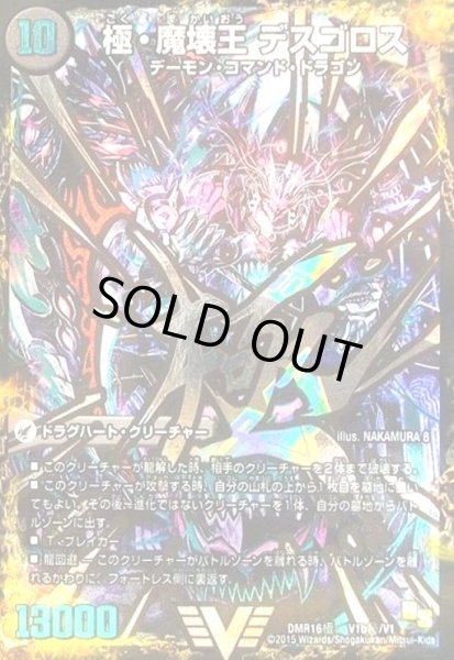 画像1: 極魔王殿ウェルカムヘル(シークレット)(V1a/V1)/極魔壊王デスゴロス(V1b秘/V1) (1)